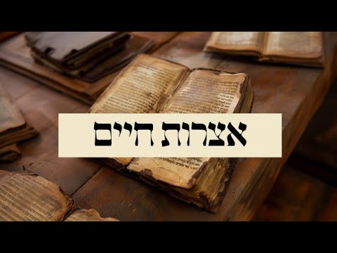 אוצרות חיים שיעור 1 שער העיגולים דרוש א"ק