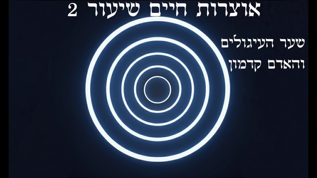תורת הקבלה ב-AI, עץ חיים שיעור 2)  קיצור שער העיגולים ודרוש האדם קדמון