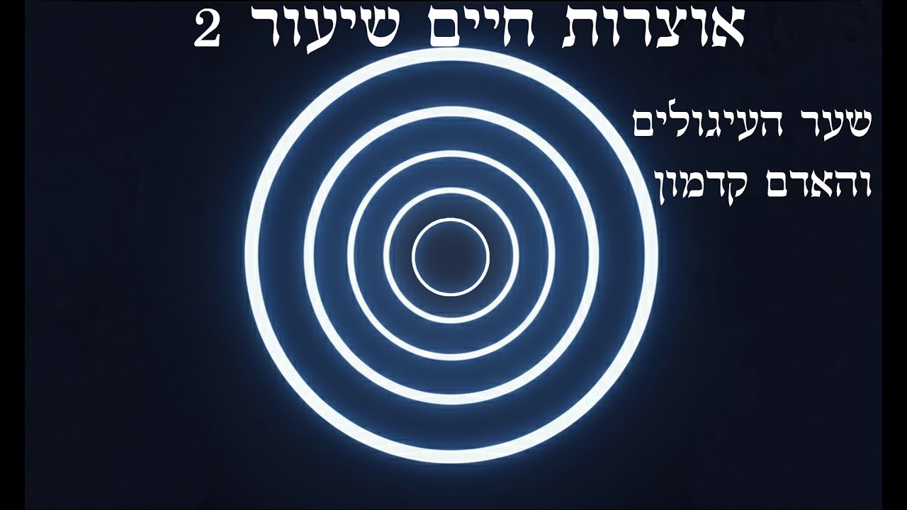 תורת הקבלה ב-AI, עץ חיים שיעור 2) קיצור שער העיגולים ודרוש האדם קדמון
