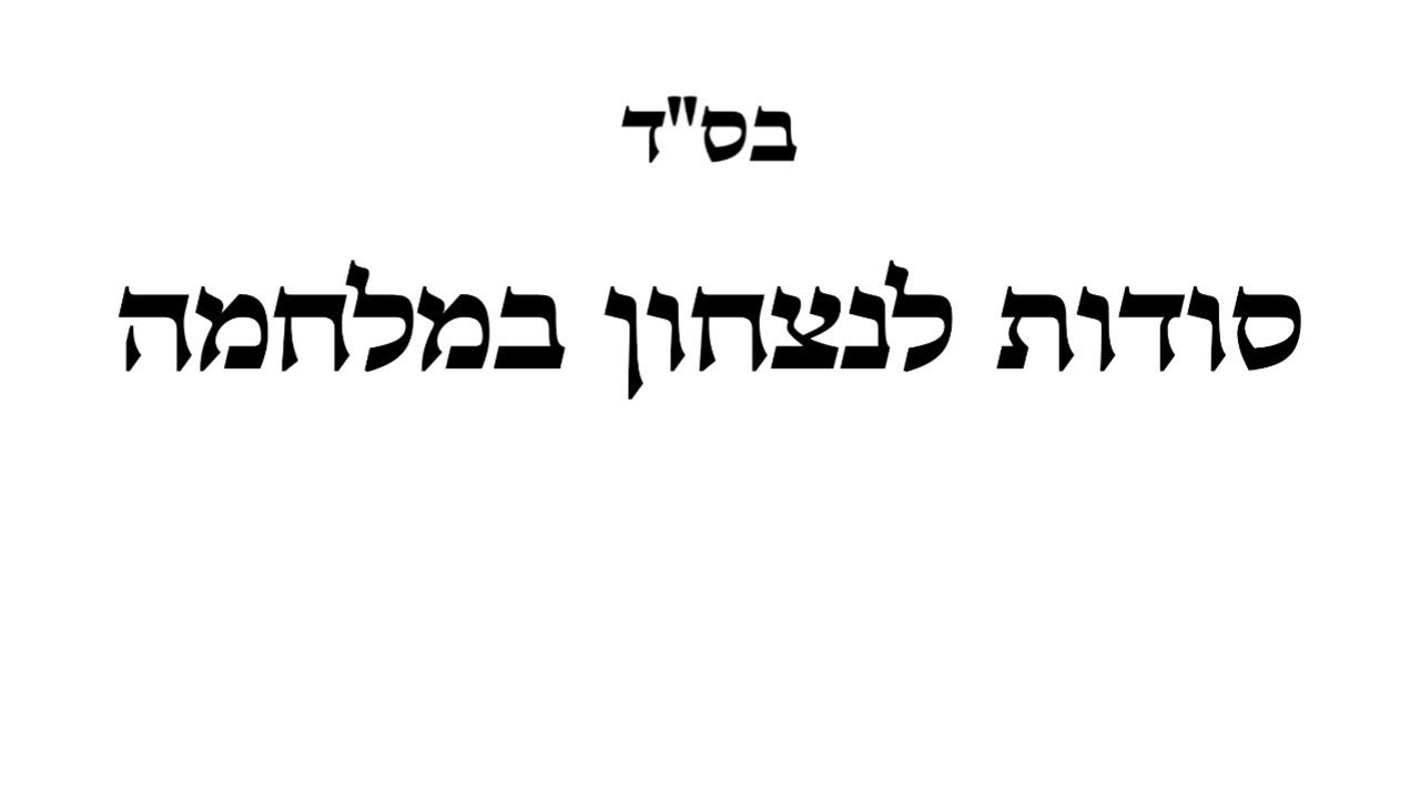 סודות לניצחון במלחמה