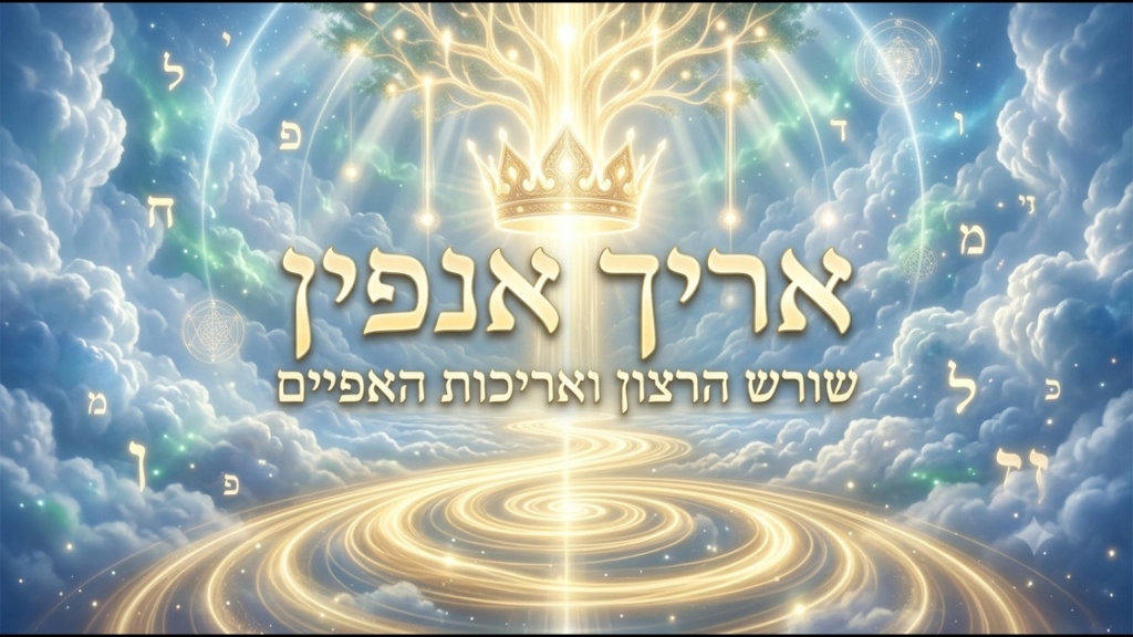 הקדמה 9:  אריך אנפין: שורש הרצון ואריכות האפיים