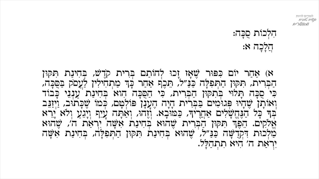 ליקוטי הלכות סוכה א' – סוד הסוכה