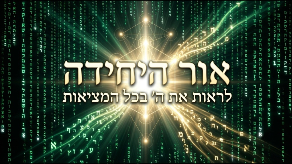 אור היחידה: לראות את ה' בכל המציאות