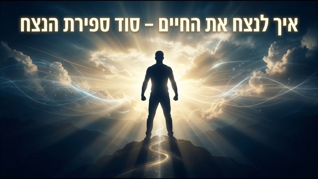 איך לנצח את החיים – סוד ספירת הנצח
