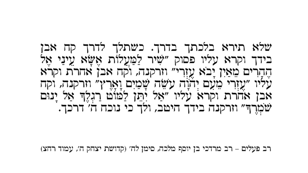 קבלה מעשית לשמירה ממזיקים בדרך