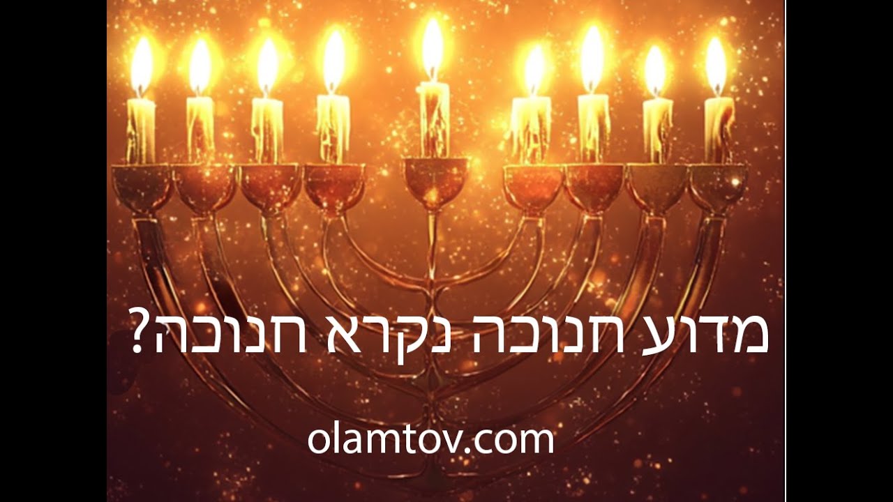 א) מדוע חנוכה נקרא חנוכה? חינוך ובירור המדמה ועליית עולם כל פעם מחדש!