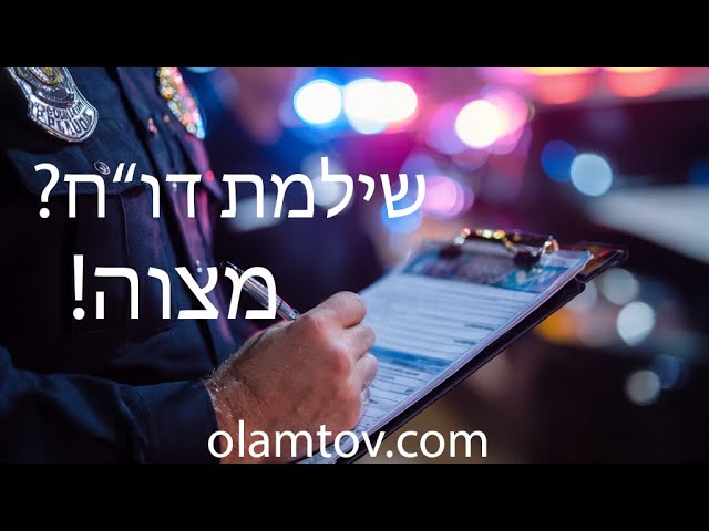 לשלם דו"ח זה מצוה