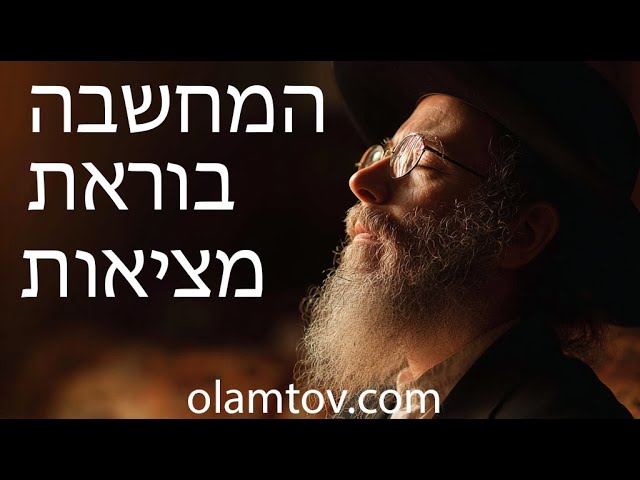 המחשבה בוראת מציאות- ליקוטי מוהר"ן תורה קצ"ג