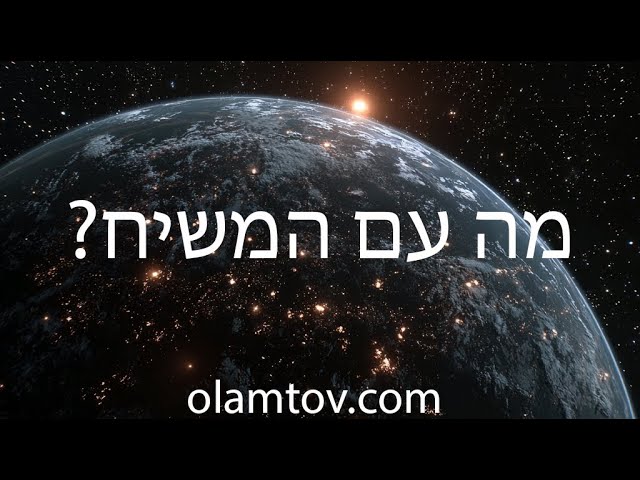 מה עם המשיח?