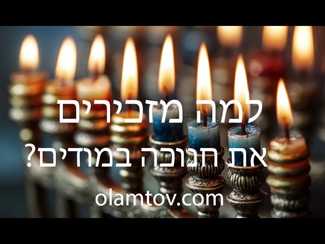 ב) מדוע מזכירים את חנוכה במודים? ולמה הנס נעשה בשמן?