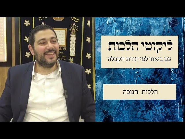 ליקוטי הלכות לפי הסוד, חנוכה הלכה ב' חלק א'