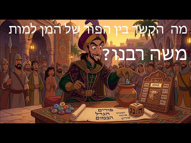 מה הקשר בין הפור של המן למות משה רבינו לפי הסוד?