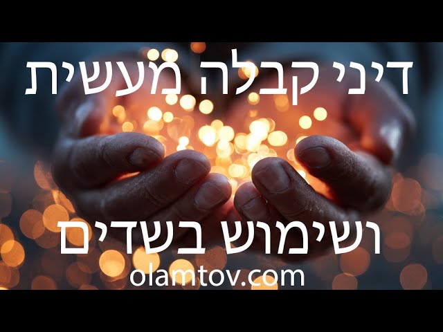 דיני קבלה מעשית ושימוש בשדים