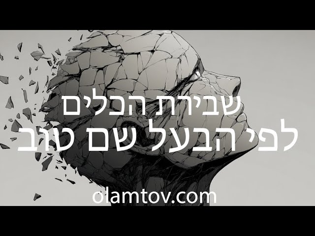 הקדמה ב – שבירת הכלים ותיקונם לפי הבעל שם טוב מה הם למעשה ספירות החסד גבורה תפארת נצח הוד יסוד מלכות