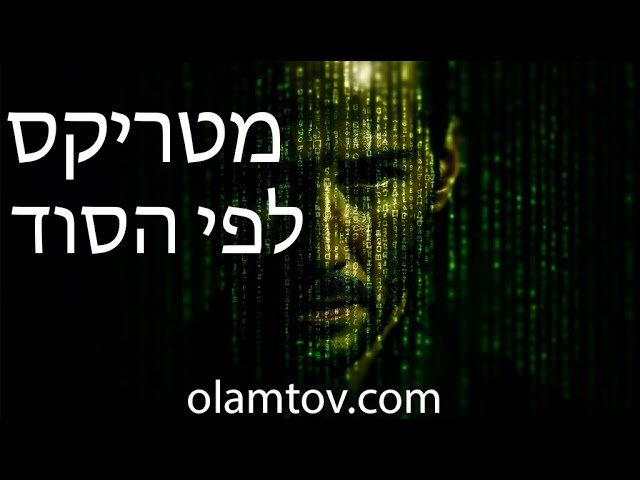 מטריקס לפי הקבלה