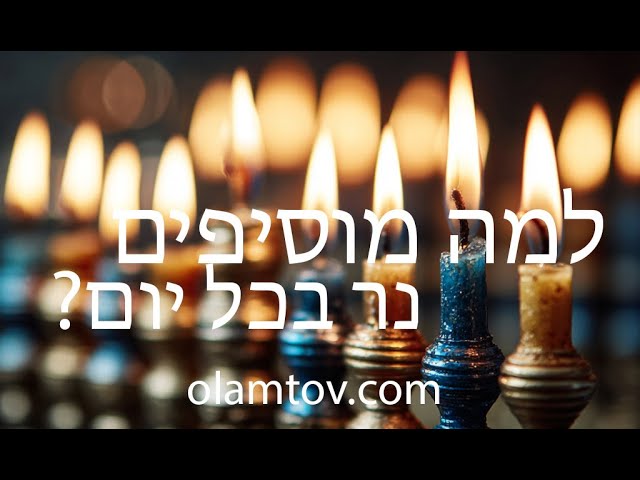 ג) למה מדליקים נרות חנוכה ומוסיפים בכל יום?