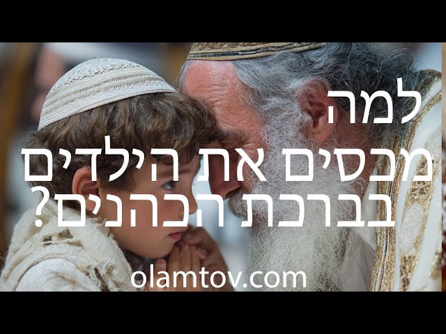 למה מכסים את הילדים כאשר מברכים ברכת כהנים?