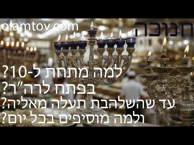 ה) חנוכה: למה מדליקים מתחת ל10? בפתח? ברשות הרבים? עד שהשלהבת תעלה מאליה? ולמה מוסיפים בכל יום?