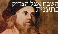 השבתים אצל הצדיק כתענית