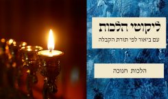 חנוכה