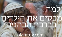 למה מכסים את הילדים בברכת כהנים
