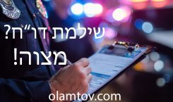 לשלם דוח זה מצוה