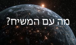 מה עם המשיח