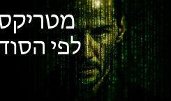 מטריקס לפי הסוד