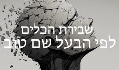 שבירת הכלים לפי הבעל שם טוב